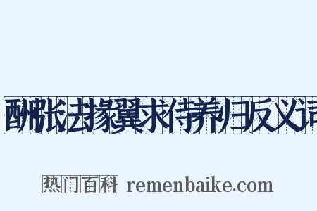 酬张法掾翼求侍养归反义词是什么意思的图片